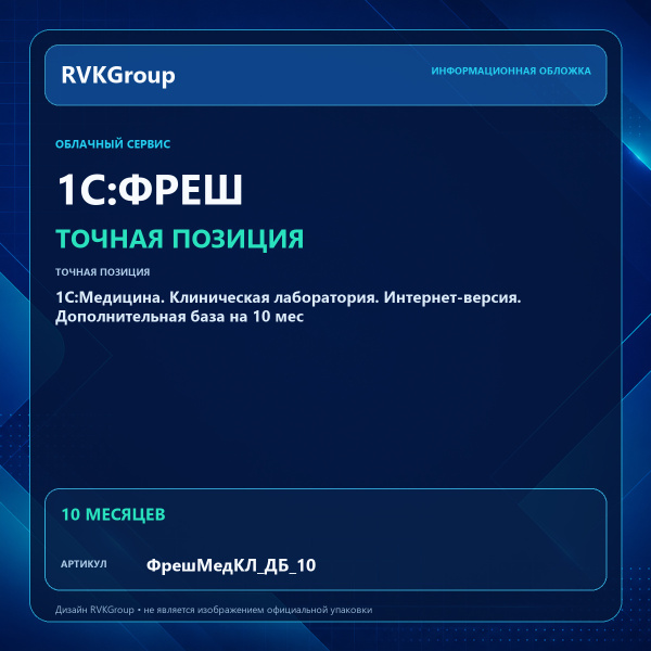 Информационная обложка RVKGroup — 1С:Медицина. Клиническая лаборатория. Интернет-версия. Дополнительная база на 10 мес