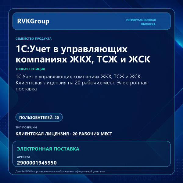 Информационная обложка RVKGroup — 1С:Учет в управляющих компаниях ЖКХ, ТСЖ и ЖСК. Клиентская лицензия на 20 рабочих мест. Электронная поставка