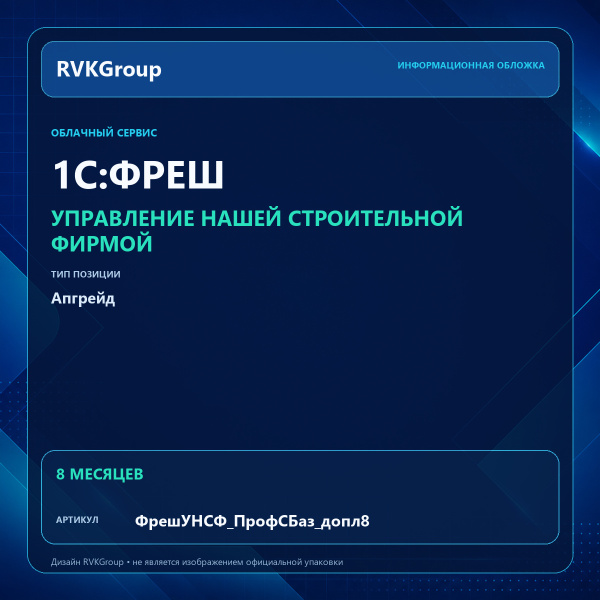 Информационная обложка RVKGroup — 1C:Фреш-1C:Предприятие 8 через Интернет. Управление нашей строительной фирмой Апгрейд с тарифа Базовый на тариф ПРОФ, 8 месяцев