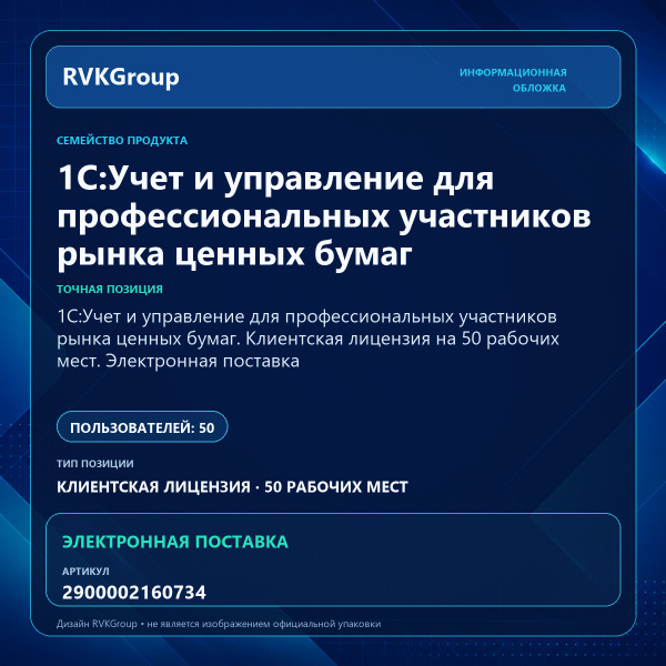 Информационная обложка RVKGroup — 1C:Учет и управление для профессиональных участников рынка ценных бумаг. Клиентская лицензия на 50 рабочих мест. Электронная поставка