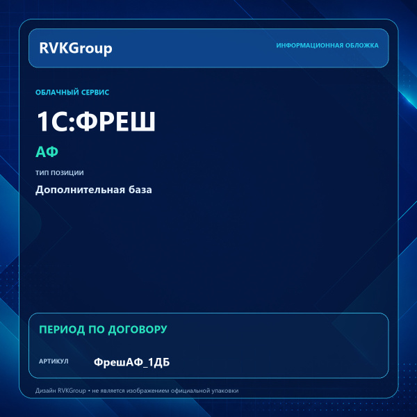Информационная обложка RVKGroup — 1С:Фреш - 1C:Предприятие 8 через Интернет. АФ. Дополнительная база
