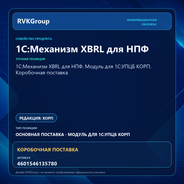 Информационная обложка RVKGroup — 1С:Механизм XBRL для НПФ. Модуль для 1С:УПЦБ КОРП. Коробочная поставка