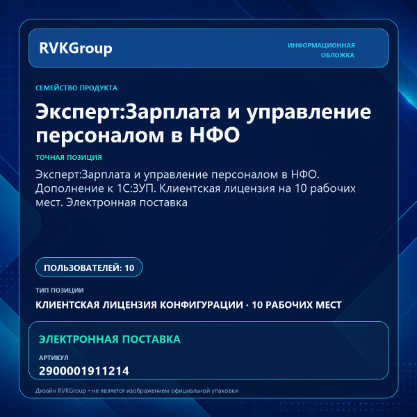 Информационная обложка RVKGroup — Эксперт:Зарплата и управление персоналом в НФО. Дополнение к 1С:ЗУП. Клиентская лицензия на 10 рабочих мест. Электронная поставка