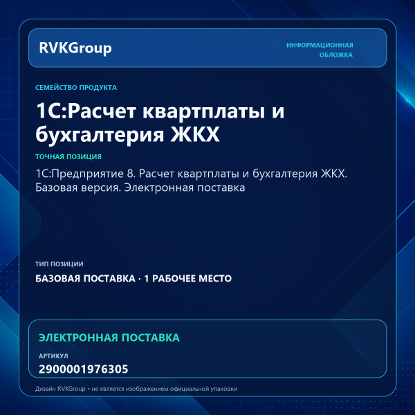 Информационная обложка RVKGroup — 1С:Предприятие 8. Расчет квартплаты и бухгалтерия ЖКХ. Базовая версия. Электронная поставка