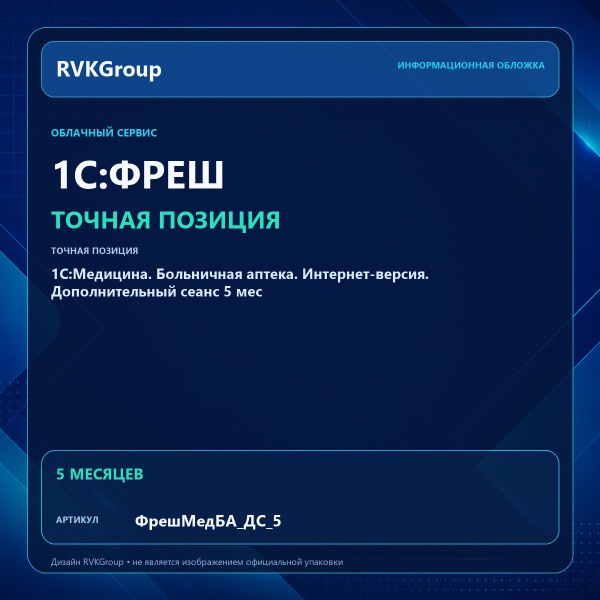Информационная обложка RVKGroup — 1C:Медицина. Больничная аптека. Интернет-версия. Дополнительный сеанс 5 мес