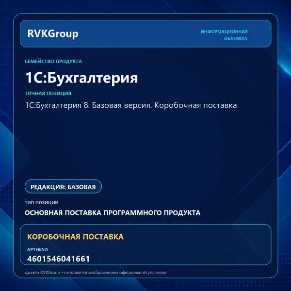Информационная обложка RVKGroup — 1С:Бухгалтерия 8. Базовая версия. Коробочная поставка