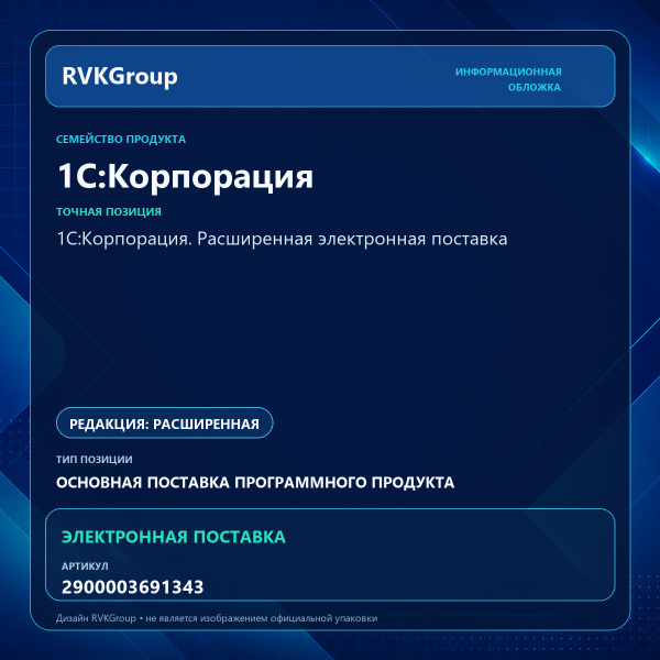 Информационная обложка RVKGroup — 1С:Корпорация. Расширенная электронная поставка