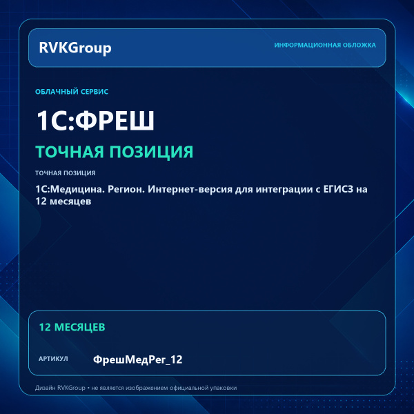 Информационная обложка RVKGroup — 1С:Медицина. Регион. Интернет-версия для интеграции с ЕГИСЗ на 12 месяцев