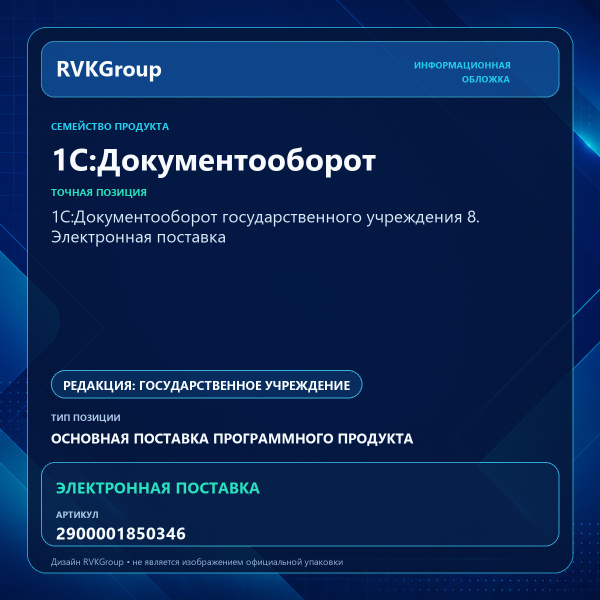 Информационная обложка RVKGroup — 1С:Документооборот государственного учреждения 8. Электронная поставка
