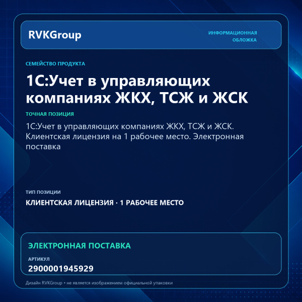 Информационная обложка RVKGroup — 1С:Учет в управляющих компаниях ЖКХ, ТСЖ и ЖСК. Клиентская лицензия на 1 рабочее место. Электронная поставка