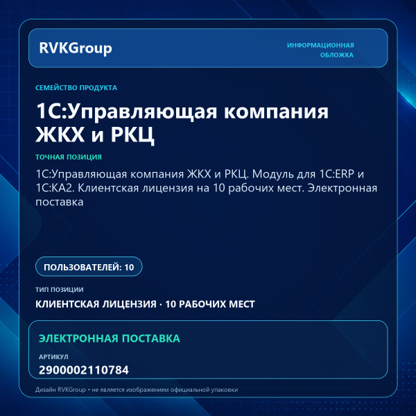 Информационная обложка RVKGroup — 1С:Управляющая компания ЖКХ и РКЦ. Модуль для 1С:ERP и 1С:КА2. Клиентская лицензия на 10 рабочих мест. Электронная поставка
