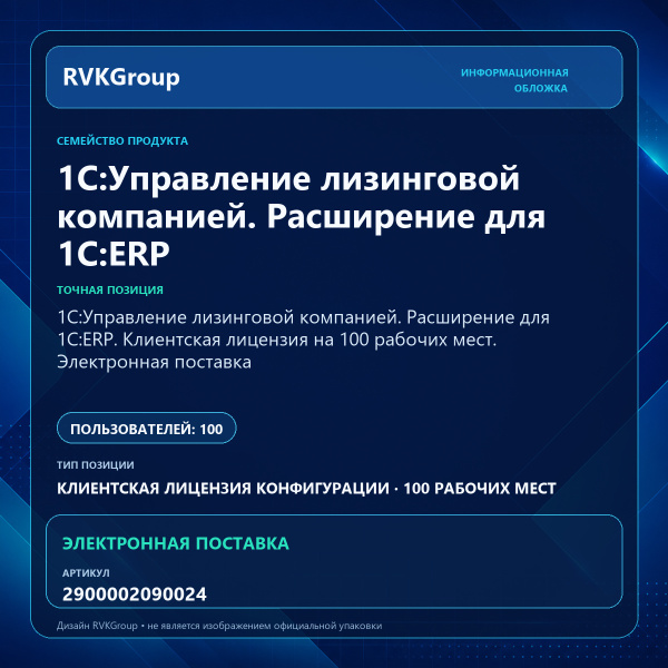 Информационная обложка RVKGroup — 1С:Управление лизинговой компанией. Расширение для 1С:ERP. Клиентская лицензия на 100 рабочих мест. Электронная поставка