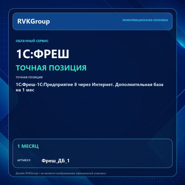 Информационная обложка RVKGroup — 1C:Фреш-1C:Предприятие 8 через Интернет. Дополнительная база на 1 мес