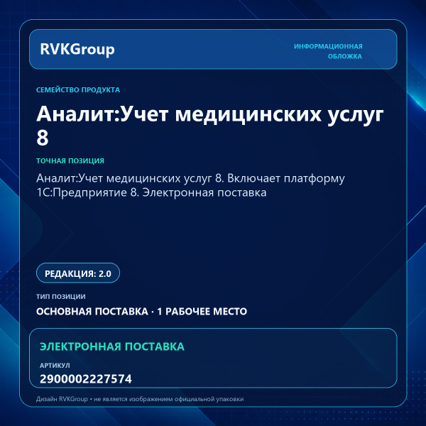 Информационная обложка RVKGroup — Аналит:Учет медицинских услуг 8. Включает платформу 1С:Предприятие 8. Электронная поставка