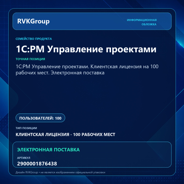 Информационная обложка RVKGroup — 1С:PM Управление проектами. Клиентская лицензия на 100 рабочих мест. Электронная поставка