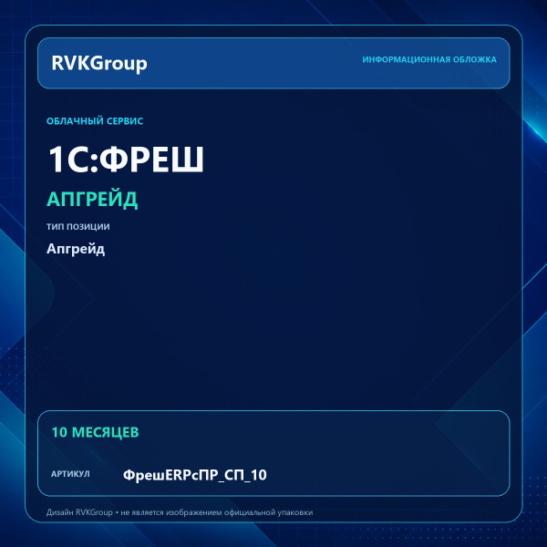 Информационная обложка RVKGroup — 1C:Фреш-1C:Предприятие 8 через Интернет. Апгрейд с ПРОФ, СПЕЦ на ERP 10 мес