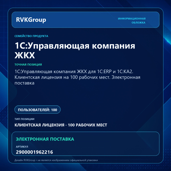 Информационная обложка RVKGroup — 1С:Управляющая компания ЖКХ для 1С:ERP и 1С:КА2. Клиентская лицензия на 100 рабочих мест. Электронная поставка