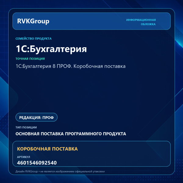 Информационная обложка RVKGroup — 1С:Бухгалтерия 8 ПРОФ. Коробочная поставка