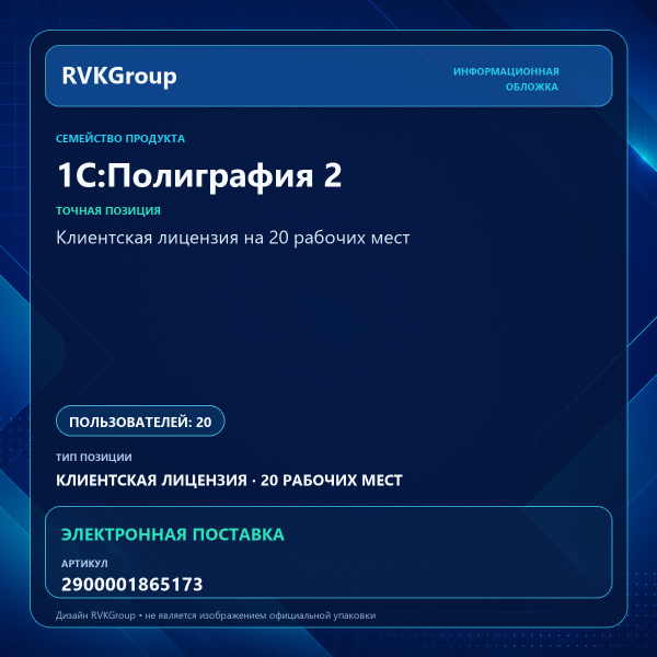 Информационная обложка RVKGroup — 1С:Полиграфия 2. Клиентская лицензия на 20 рабочих мест. Электронная поставка