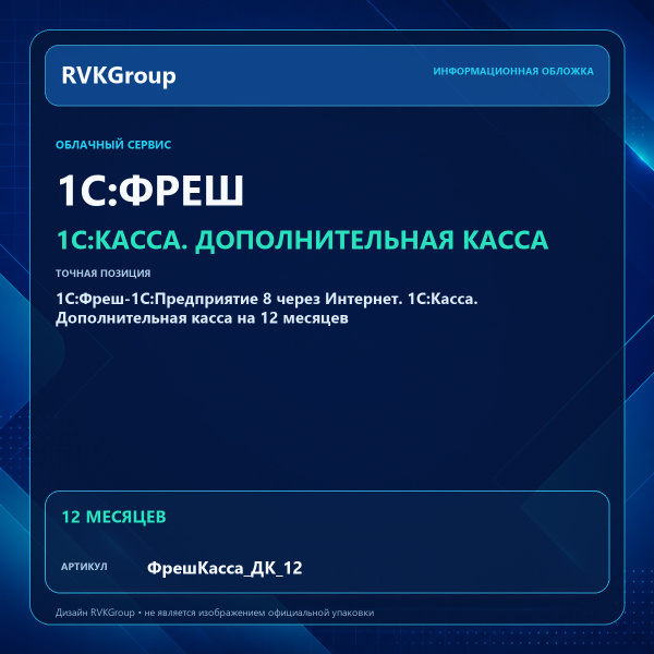 Информационная обложка RVKGroup — 1C:Фреш-1C:Предприятие 8 через Интернет. 1С:Касса. Дополнительная касса на 12 месяцев