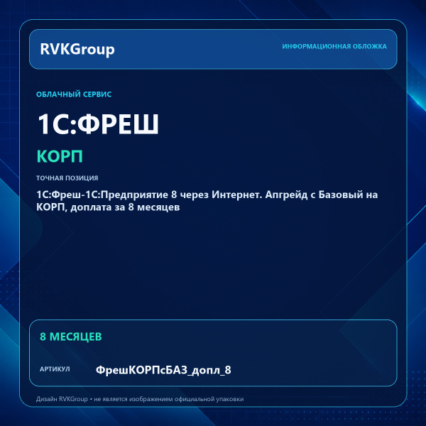 Информационная обложка RVKGroup — 1C:Фреш-1C:Предприятие 8 через Интернет. Апгрейд с Базовый на КОРП, доплата за 8 месяцев