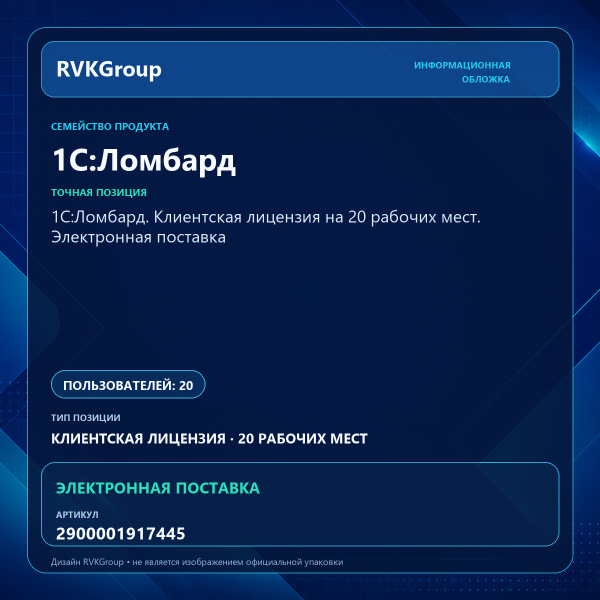 Информационная обложка RVKGroup — 1С:Ломбард. Клиентская лицензия на 20 рабочих мест. Электронная поставка