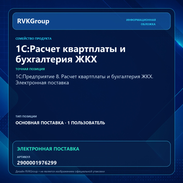 Информационная обложка RVKGroup — 1С:Предприятие 8. Расчет квартплаты и бухгалтерия ЖКХ. Электронная поставка