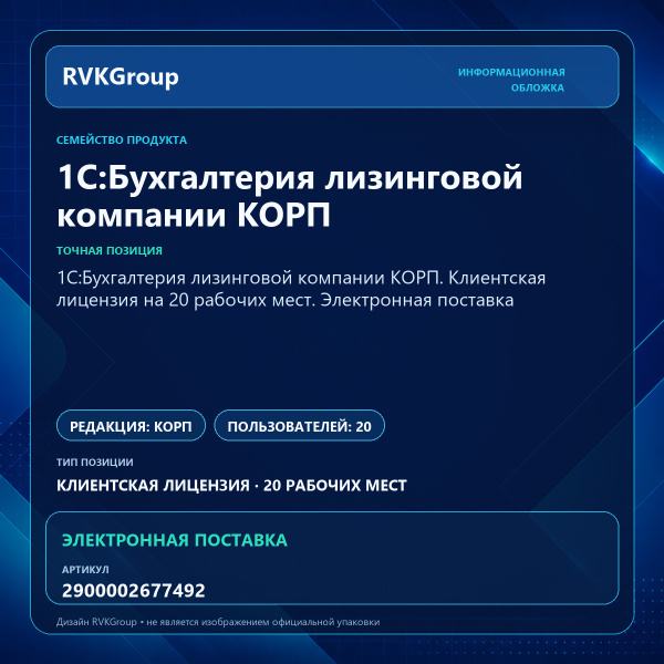 Информационная обложка RVKGroup — 1С:Бухгалтерия лизинговой компании КОРП. Клиентская лицензия на 20 рабочих мест. Электронная поставка