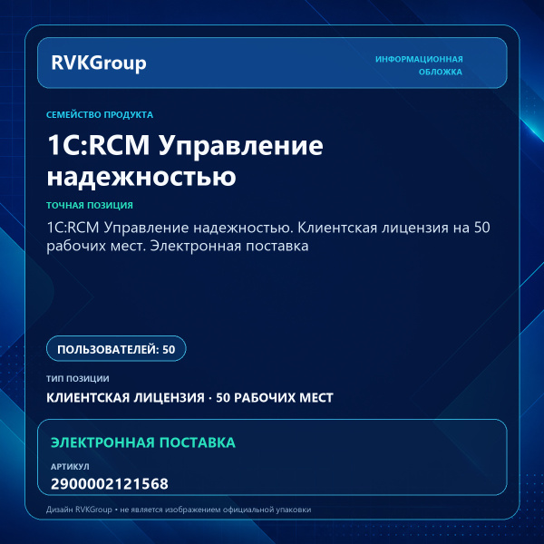 Информационная обложка RVKGroup — 1С:RCM Управление надежностью. Клиентская лицензия на 50 рабочих мест. Электронная поставка