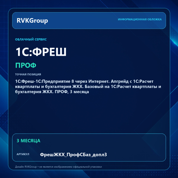 Информационная обложка RVKGroup — 1С:Фреш-1С:Предприятие 8 через Интернет. Апгрейд с 1С:Расчет квартплаты и бухгалтерия ЖКХ. Базовый на 1С:Расчет квартплаты и бухгалтерия ЖКХ. ПРОФ, 3 месяца