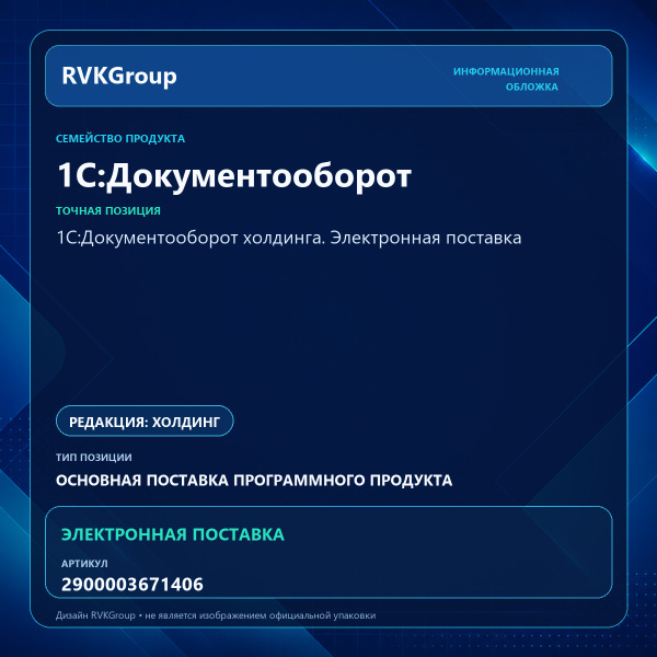 Информационная обложка RVKGroup — 1С:Документооборот холдинга. Электронная поставка
