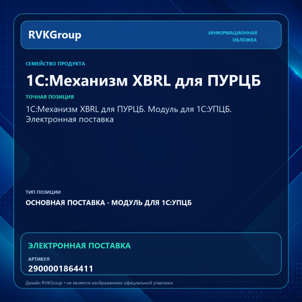 Информационная обложка RVKGroup — 1С:Механизм XBRL для ПУРЦБ. Модуль для 1С:УПЦБ. Электронная поставка