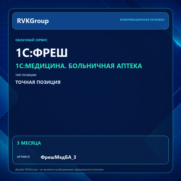 Информационная обложка RVKGroup — 1C:Медицина. Больничная аптека. Интернет-версия на 3 месяца
