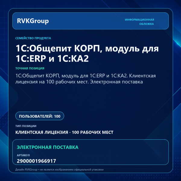 Информационная обложка RVKGroup — 1С:Общепит КОРП, модуль для 1С:ERP и 1С:КА2. Клиентская лицензия на 100 рабочих мест. Электронная поставка