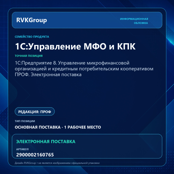 Информационная обложка RVKGroup — 1С:Предприятие 8. Управление микрофинансовой организацией и кредитным потребительским кооперативом ПРОФ. Электронная поставка