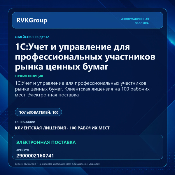 Информационная обложка RVKGroup — 1C:Учет и управление для профессиональных участников рынка ценных бумаг. Клиентская лицензия на 100 рабочих мест. Электронная поставка