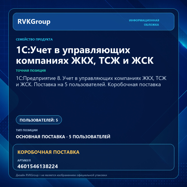 Информационная обложка RVKGroup — 1С:Предприятие 8. Учет в управляющих компаниях ЖКХ, ТСЖ и ЖСК. Поставка на 5 пользователей. Коробочная поставка