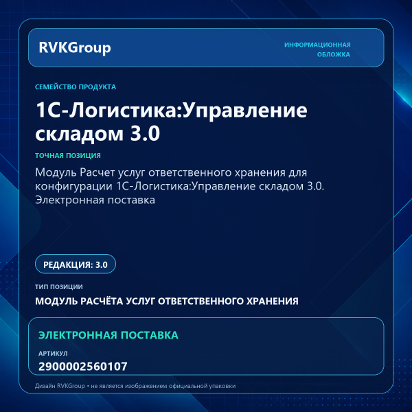 Информационная обложка RVKGroup — Модуль Расчет услуг ответственного хранения для конфигурации 1С-Логистика:Управление складом 3.0. Электронная поставка