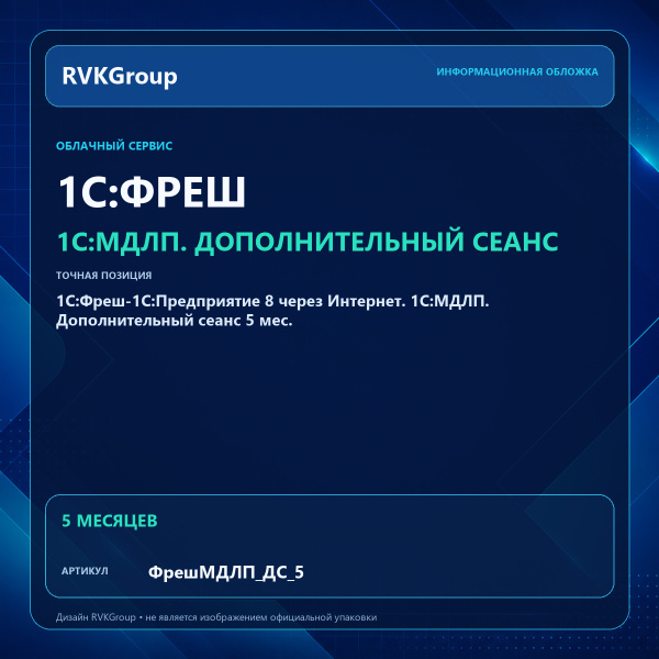 Информационная обложка RVKGroup — 1C:Фреш-1C:Предприятие 8 через Интернет. 1С:МДЛП. Дополнительный сеанс 5 мес.
