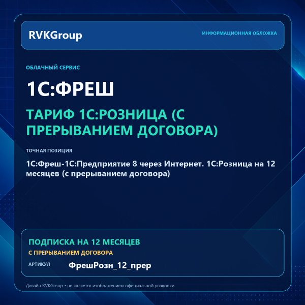 Информационная обложка RVKGroup — 1C:Фреш-1C:Предприятие 8 через Интернет. 1С:Розница на 12 месяцев (с прерыванием договора)