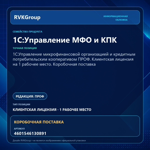 Информационная обложка RVKGroup — 1C:Управление микрофинансовой организацией и кредитным потребительским кооперативом ПРОФ. Клиентская лицензия на 1 рабочее место. Коробочная поставка