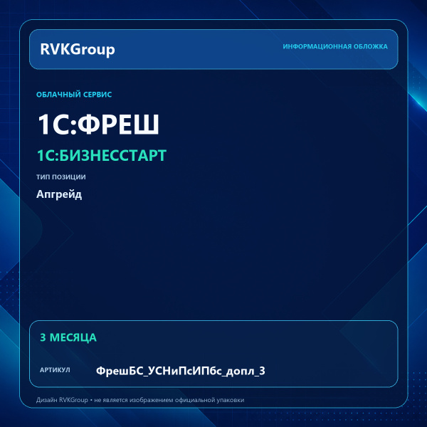 Информационная обложка RVKGroup — 1C:Фреш-1C:Предприятие 8 через Интернет. 1С:БизнесСтарт. Апгрейд с ИП без сотрудников на УСН и патент с сотрудниками 3 мес.