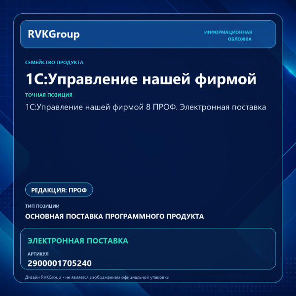 Информационная обложка RVKGroup — 1С:Управление нашей фирмой 8 ПРОФ. Электронная поставка