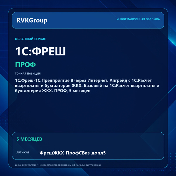 Информационная обложка RVKGroup — 1С:Фреш-1С:Предприятие 8 через Интернет. Апгрейд с 1С:Расчет квартплаты и бухгалтерия ЖКХ. Базовый на 1С:Расчет квартплаты и бухгалтерия ЖКХ. ПРОФ, 5 месяцев