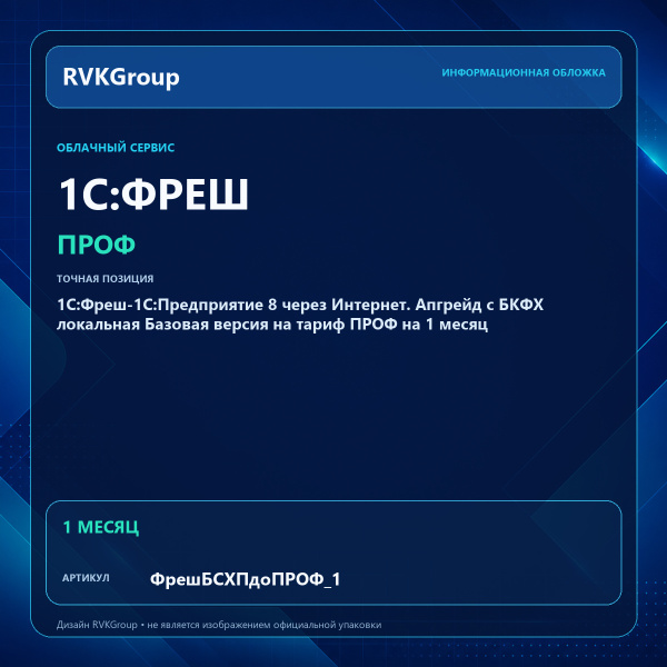Информационная обложка RVKGroup — 1C:Фреш-1C:Предприятие 8 через Интернет. Апгрейд с БКФХ локальная Базовая версия на тариф ПРОФ на 1 месяц