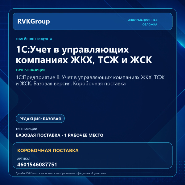 Информационная обложка RVKGroup — 1С:Предприятие 8. Учет в управляющих компаниях ЖКХ, ТСЖ и ЖСК. Базовая версия. Коробочная поставка