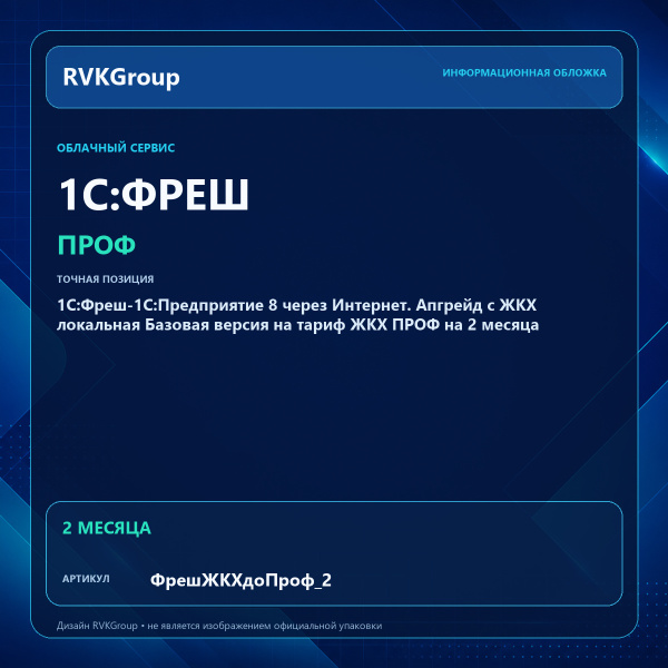 Информационная обложка RVKGroup — 1C:Фреш-1C:Предприятие 8 через Интернет. Апгрейд с ЖКХ локальная Базовая версия на тариф ЖКХ ПРОФ на 2 месяца