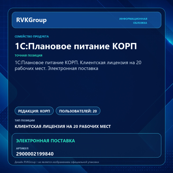 Информационная обложка RVKGroup — 1С:Плановое питание КОРП. Клиентская лицензия на 20 рабочих мест. Электронная поставка