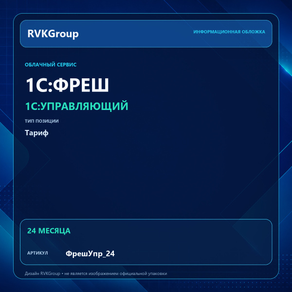 Информационная обложка RVKGroup — 1C:Фреш-1C:Предприятие 8 через Интернет. 1С:Управляющий на 24 мес.