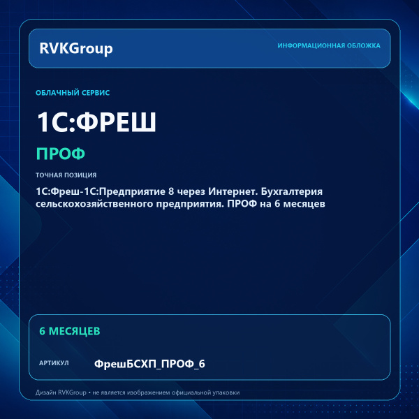 Информационная обложка RVKGroup — 1C:Фреш-1C:Предприятие 8 через Интернет. Бухгалтерия сельскохозяйственного предприятия. ПРОФ на 6 месяцев